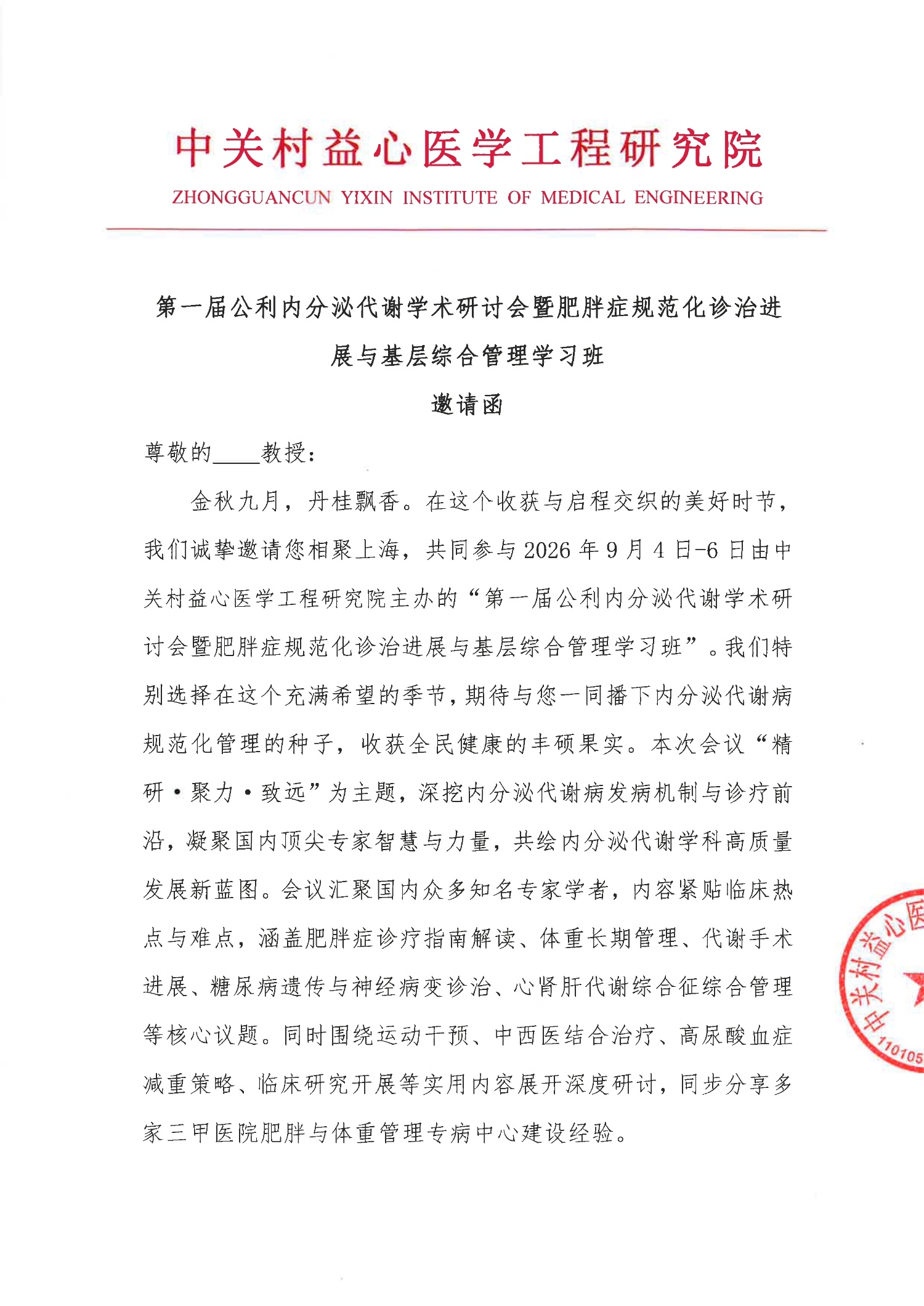 邀请函-第一届公利内分泌代谢学术研讨会暨肥胖症规范化诊治进展与基层综合管理学习班_2.jpg