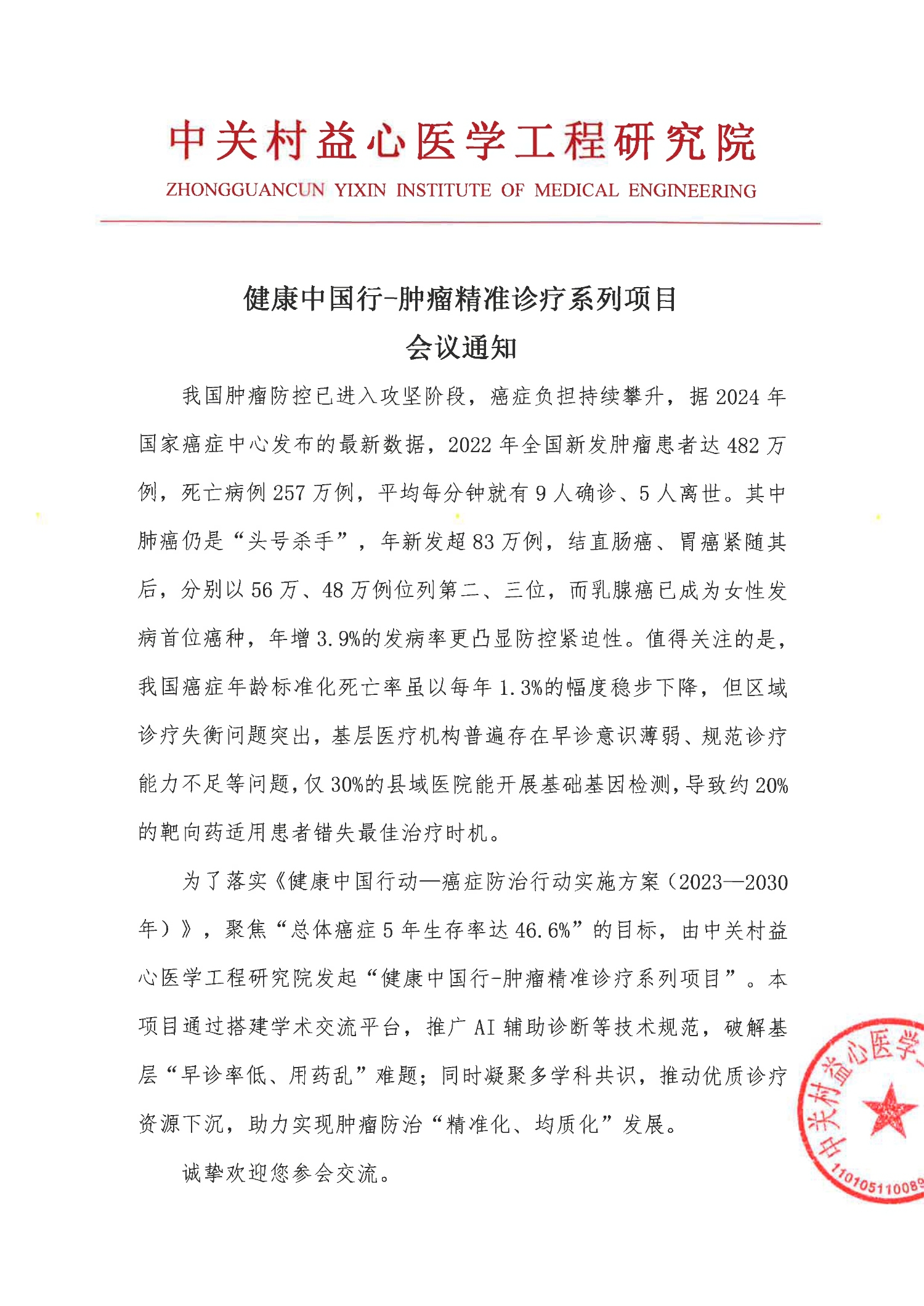 会议通知-健康中国行-肿瘤精准诊疗系列项目_1.jpg