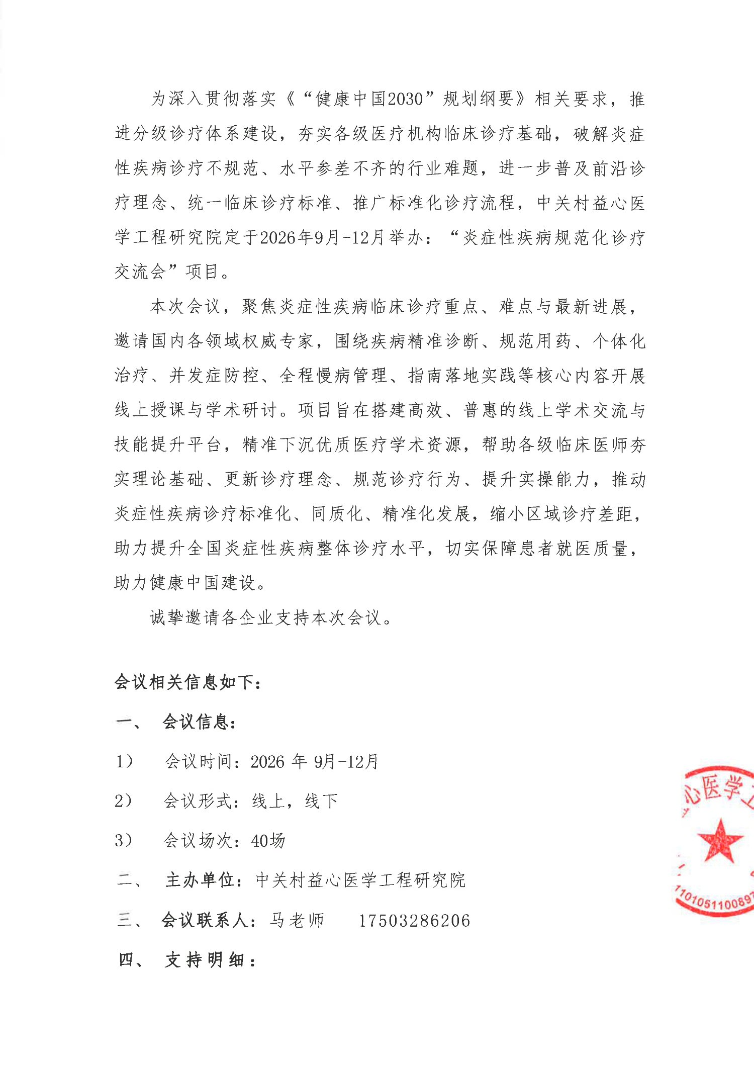 支持函-炎症性疾病规范化诊疗交流会_2.jpg