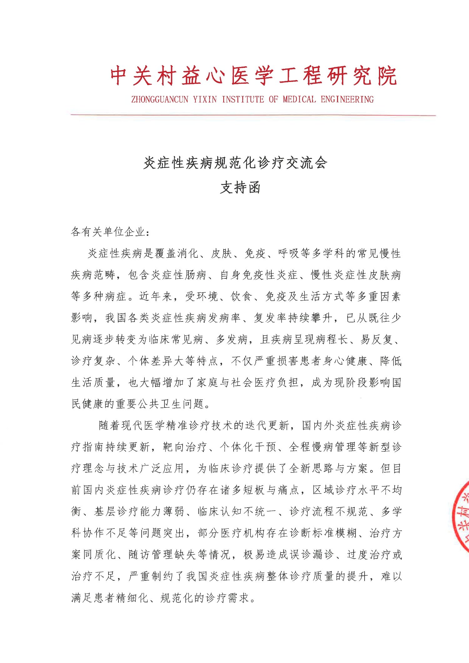 支持函-炎症性疾病规范化诊疗交流会_1.jpg