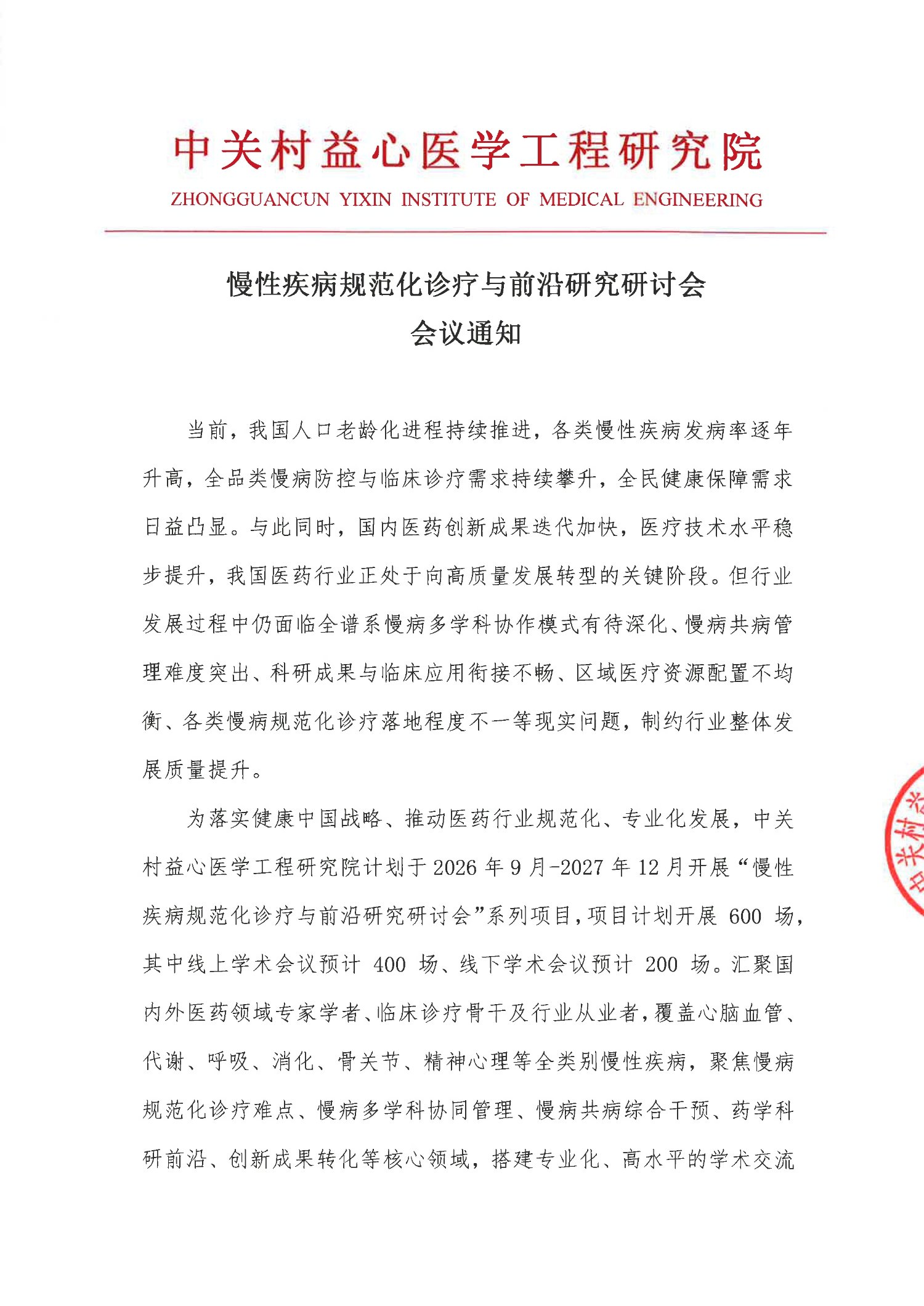 会议通知-慢性疾病规范化诊疗与前沿研究研讨会_1.jpg
