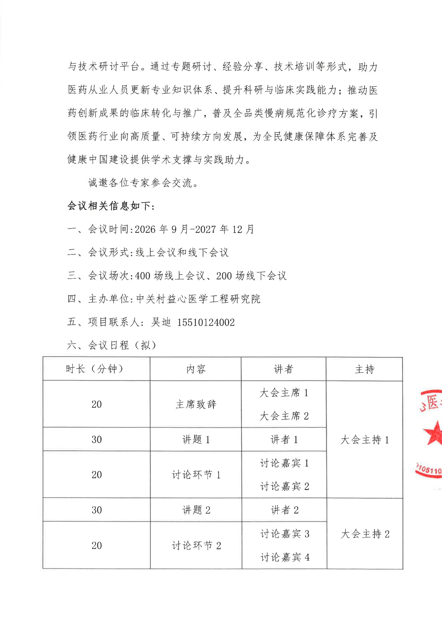 会议通知-慢性疾病规范化诊疗与前沿研究研讨会_2.jpg