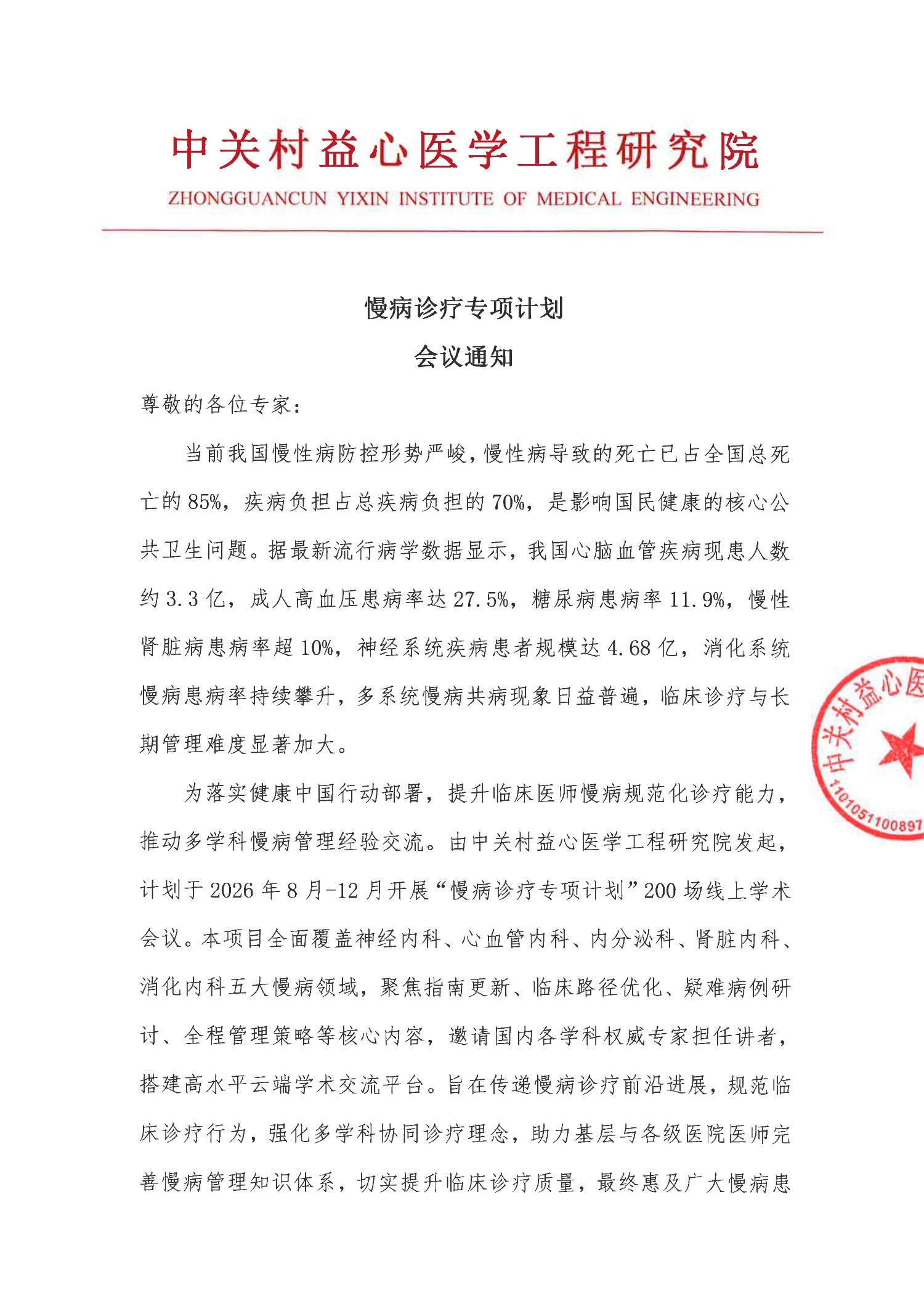 会议通知-慢病诊疗专项计划_1.jpg
