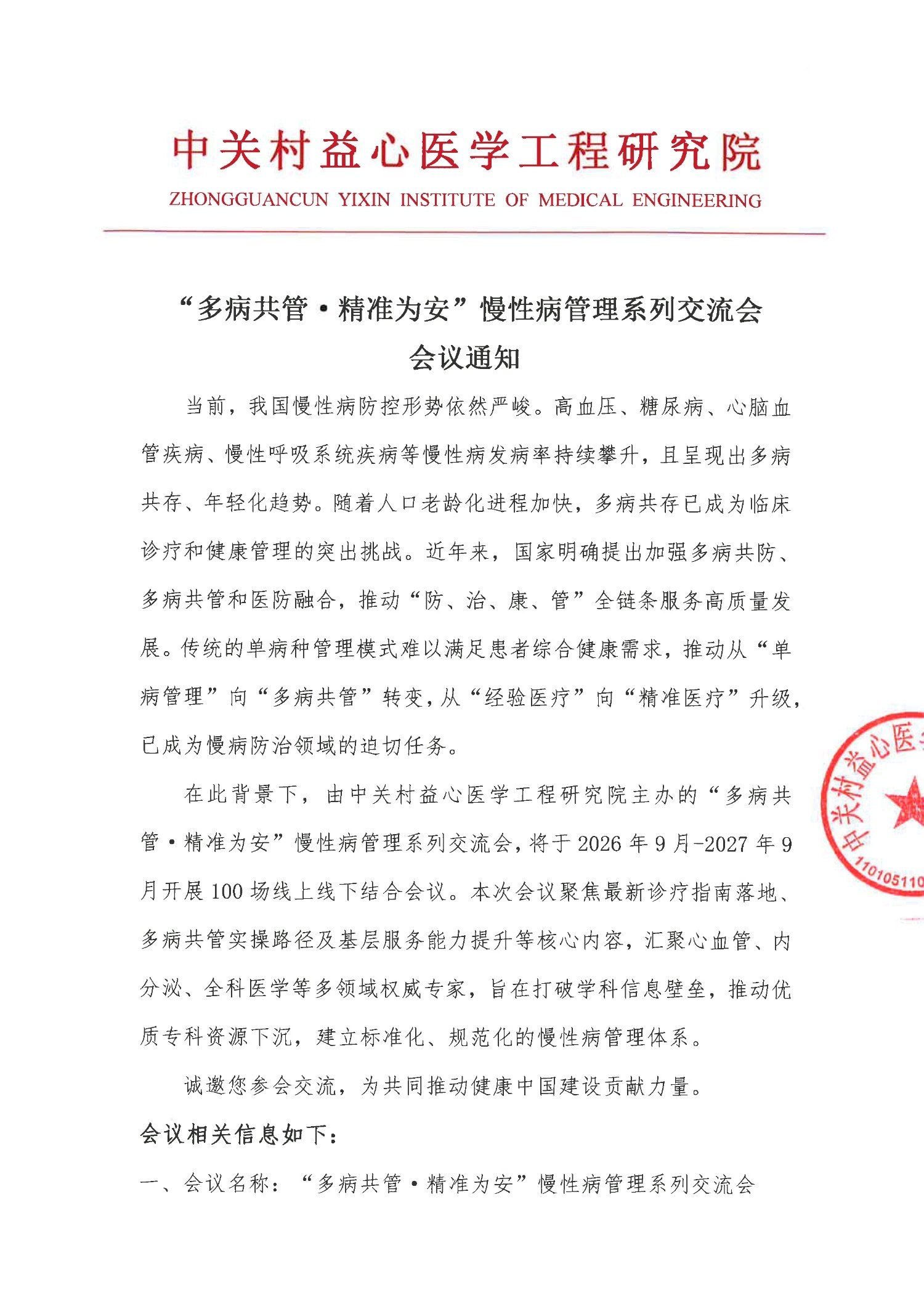 会议通知-多病共管·精准为安”慢性病管理系列交流会_1.jpg