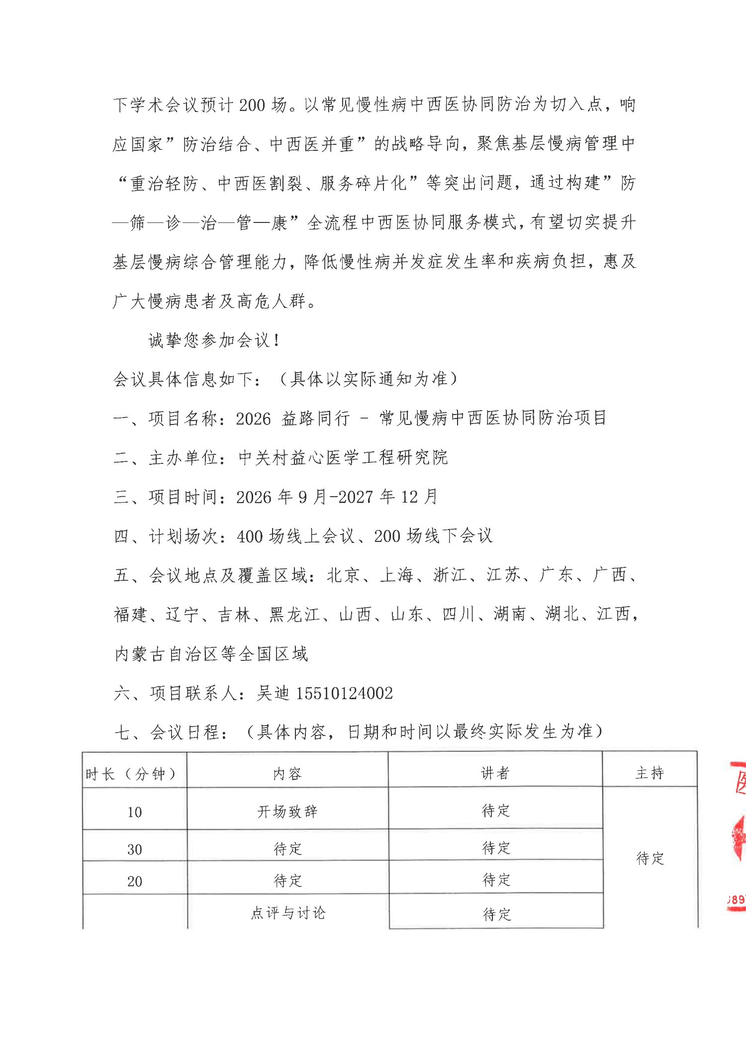 会议通知-2026 益路同行 - 常见慢病中西医协同防治项目_2.jpg