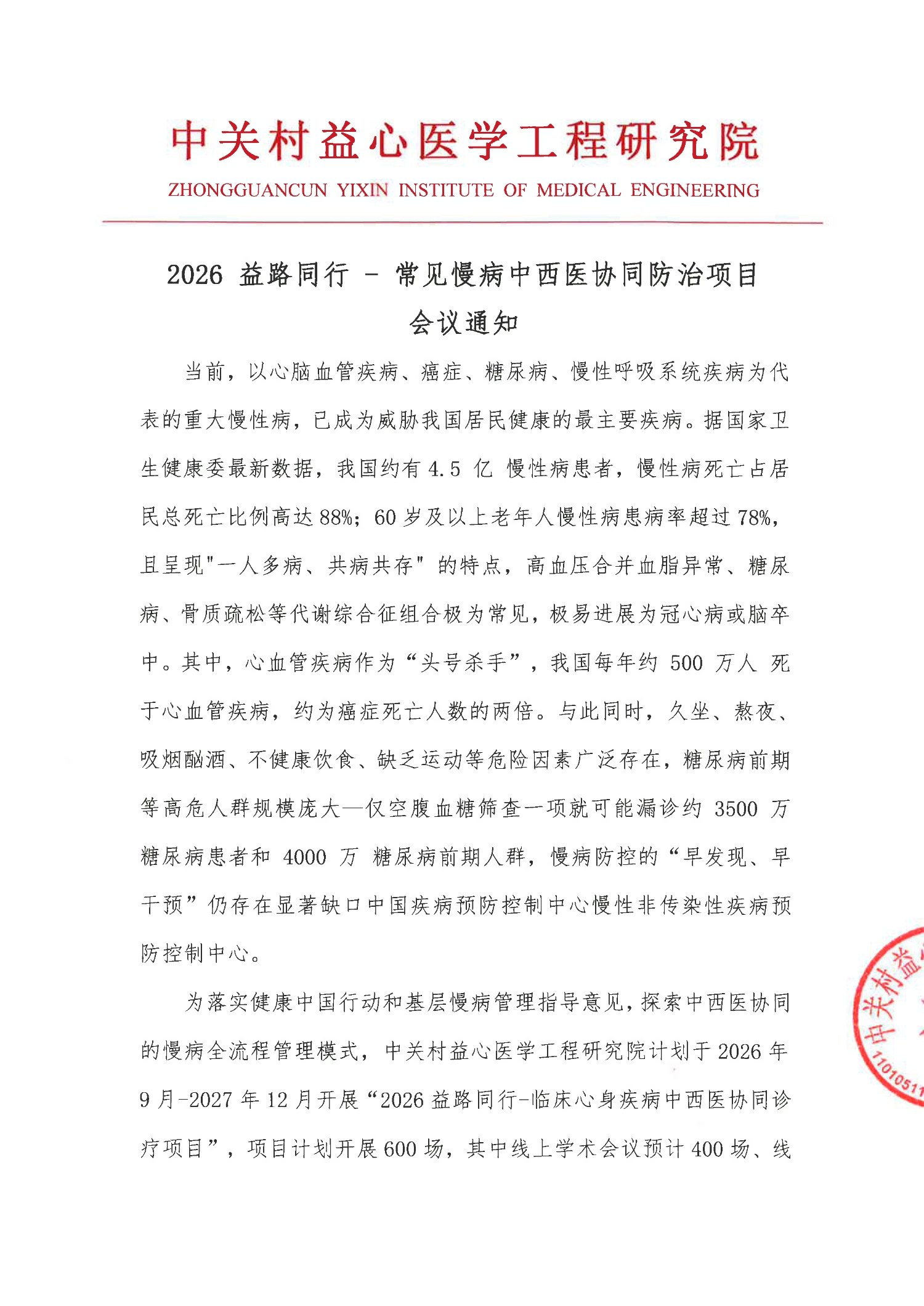 会议通知-2026 益路同行 - 常见慢病中西医协同防治项目_1.jpg