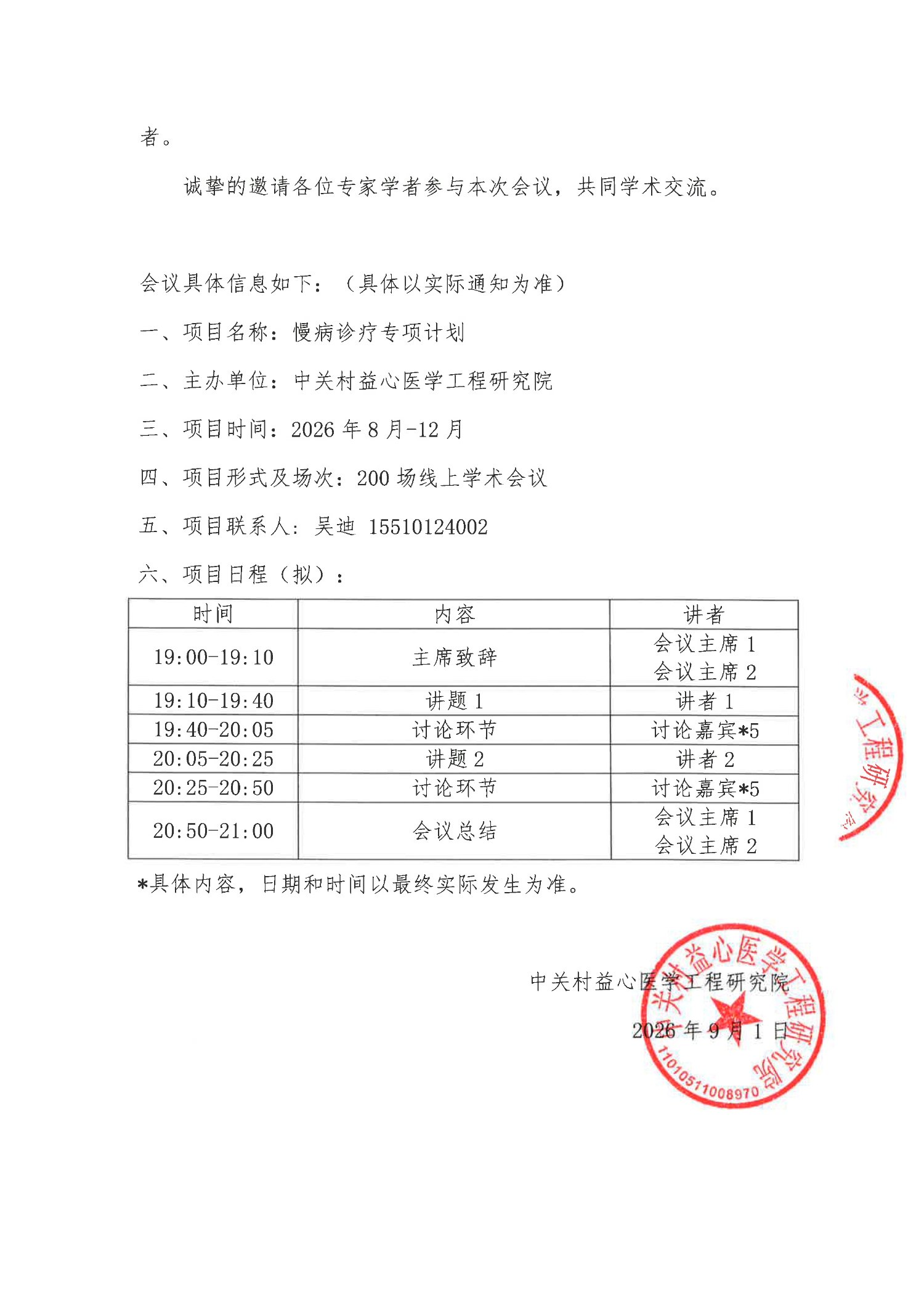 会议通知-慢病诊疗专项计划_2.jpg