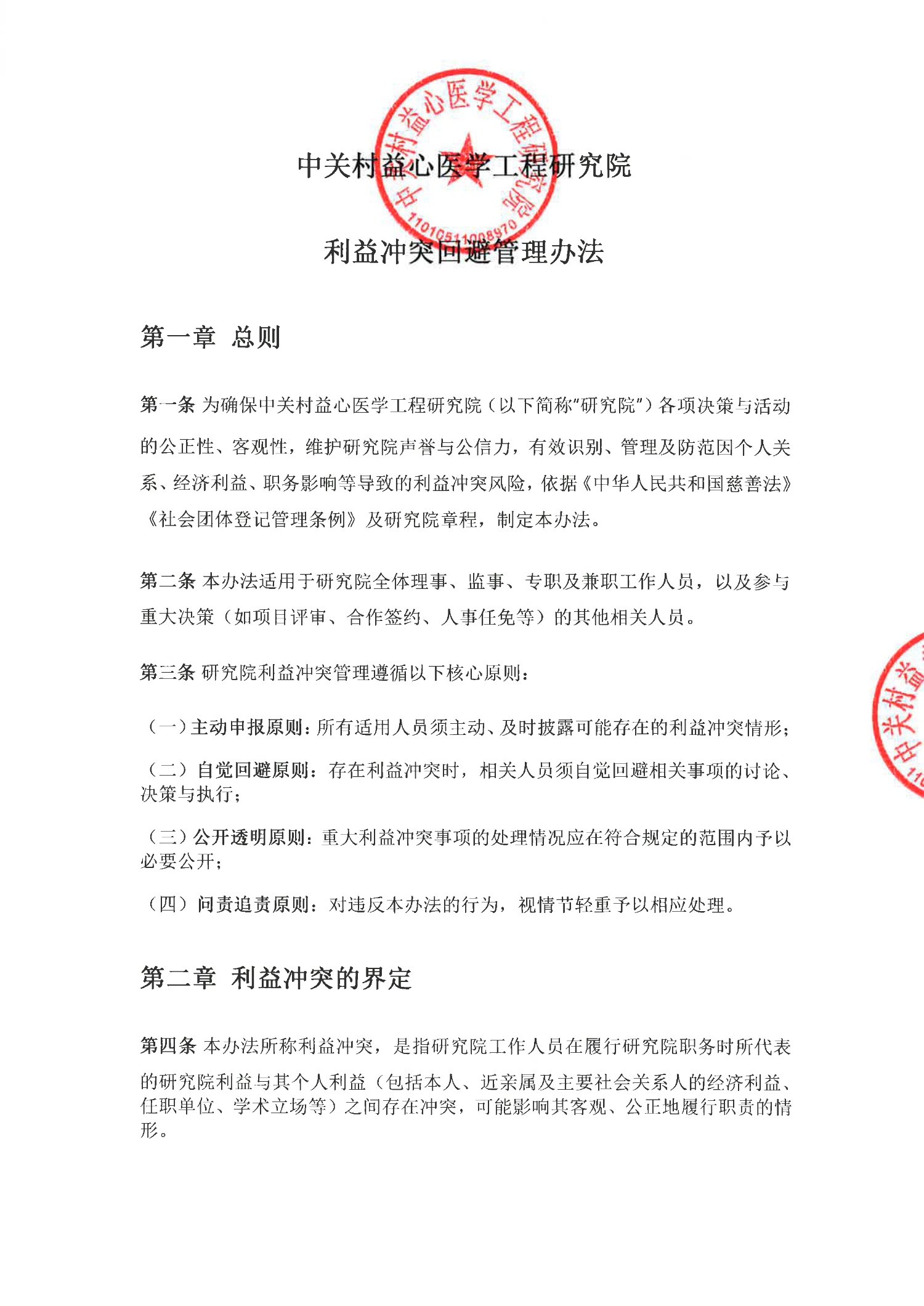 利益冲突回避管理办法(1)_1.jpg