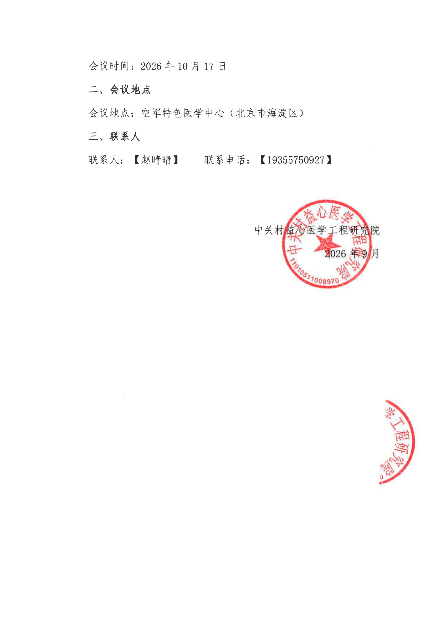 会议通知-第十届空天医学泌尿微创论坛暨第八届军地男科健康学术会议(2)_2.jpg