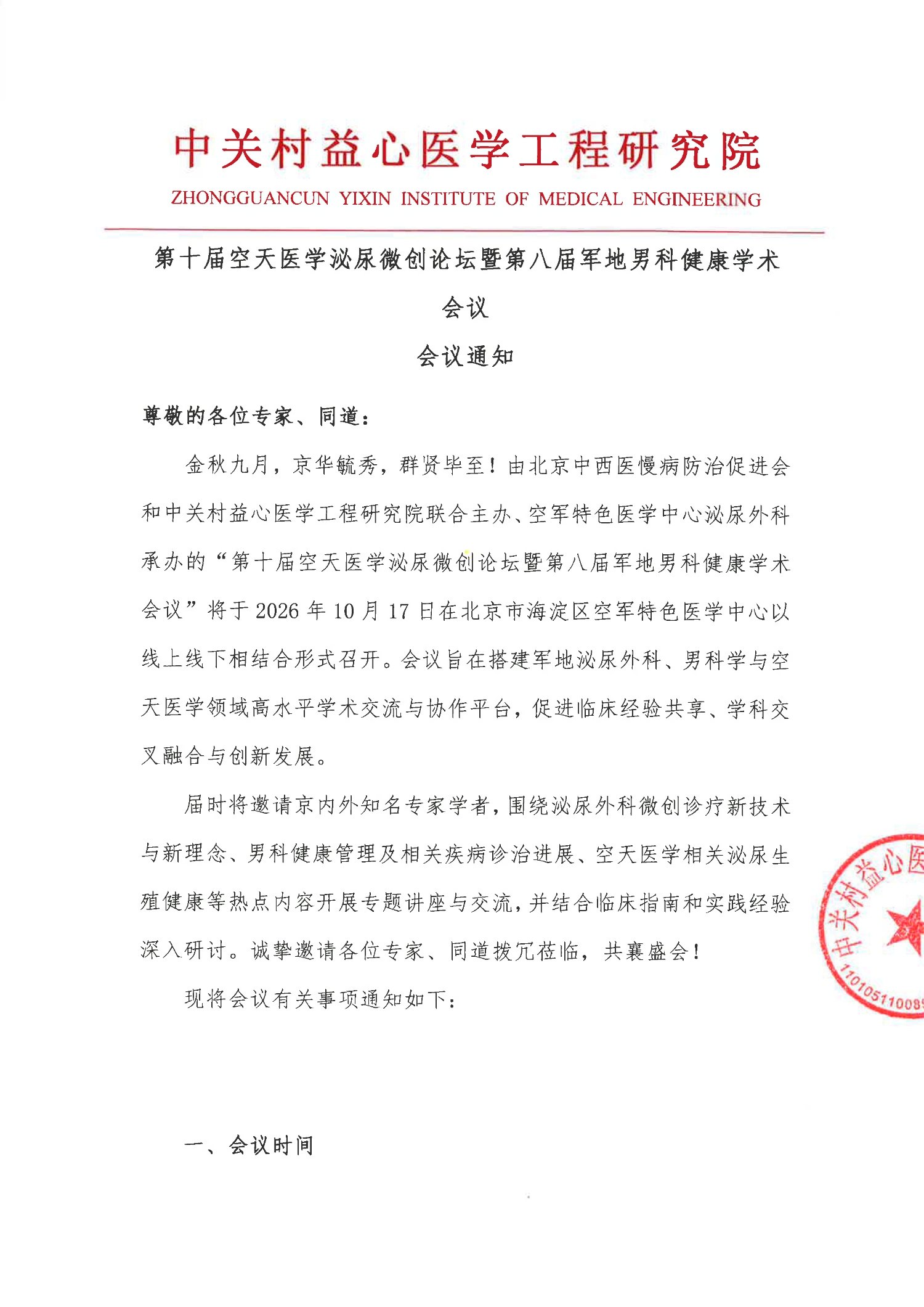 会议通知-第十届空天医学泌尿微创论坛暨第八届军地男科健康学术会议(2)_1.jpg