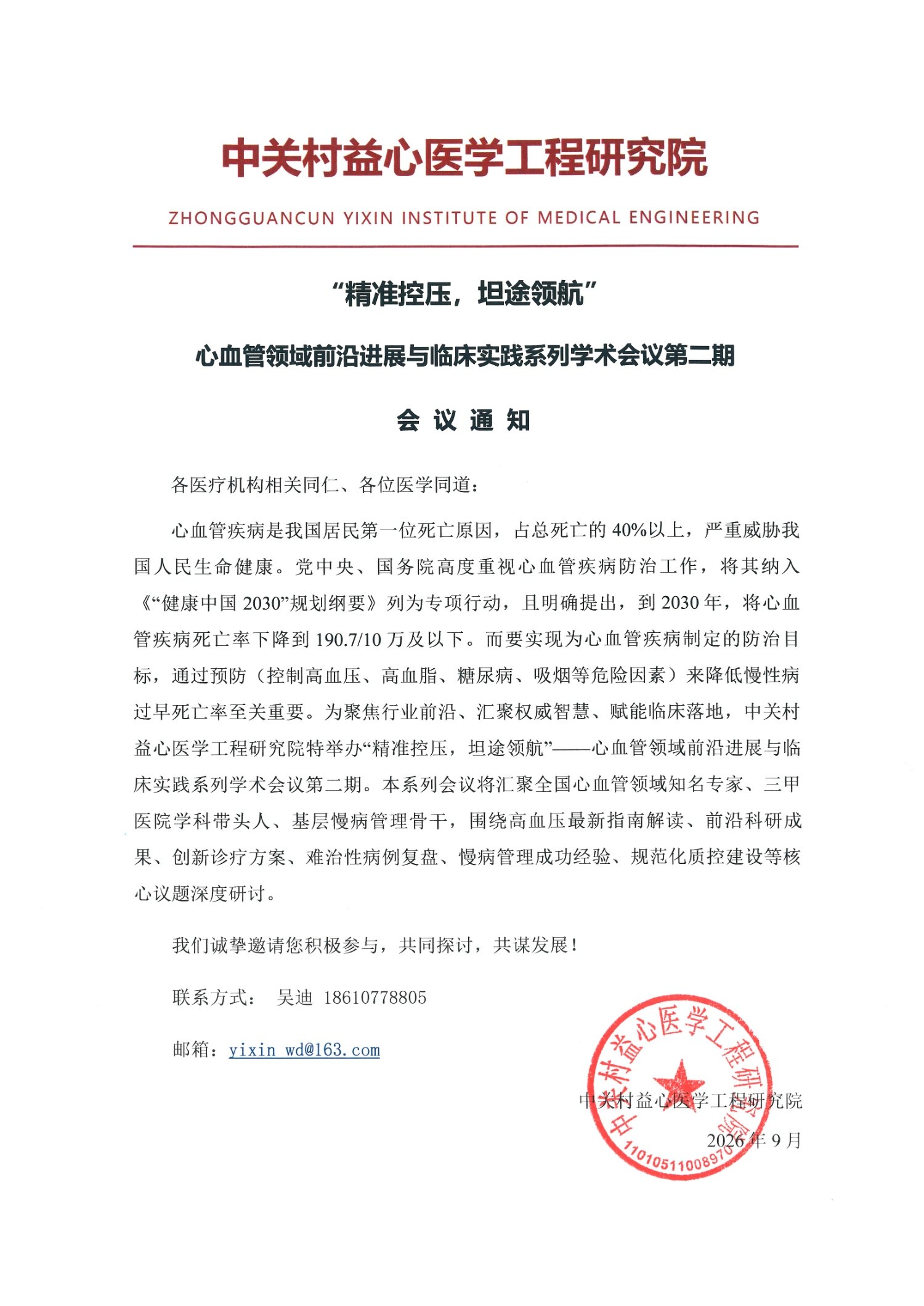 1.“精准控压，坦途领航”会议通知_1.jpg