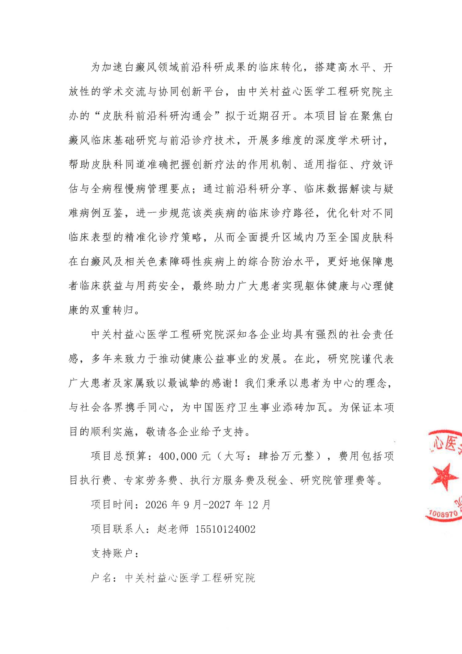 劝募函-皮肤科前沿科研沟通会_2.jpg