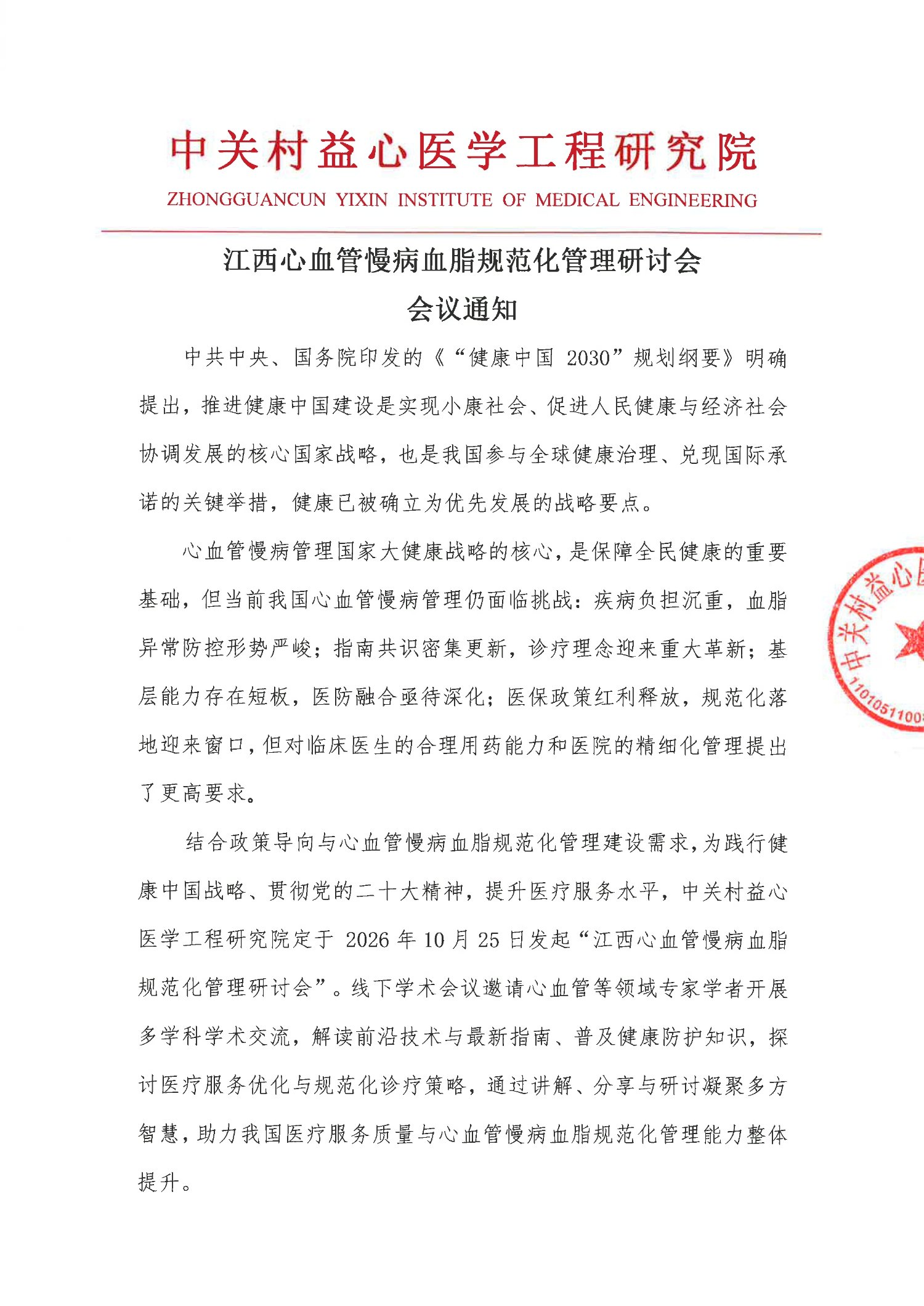 会议通知-江西心血管慢病血脂规范化管理研讨会_1.jpg