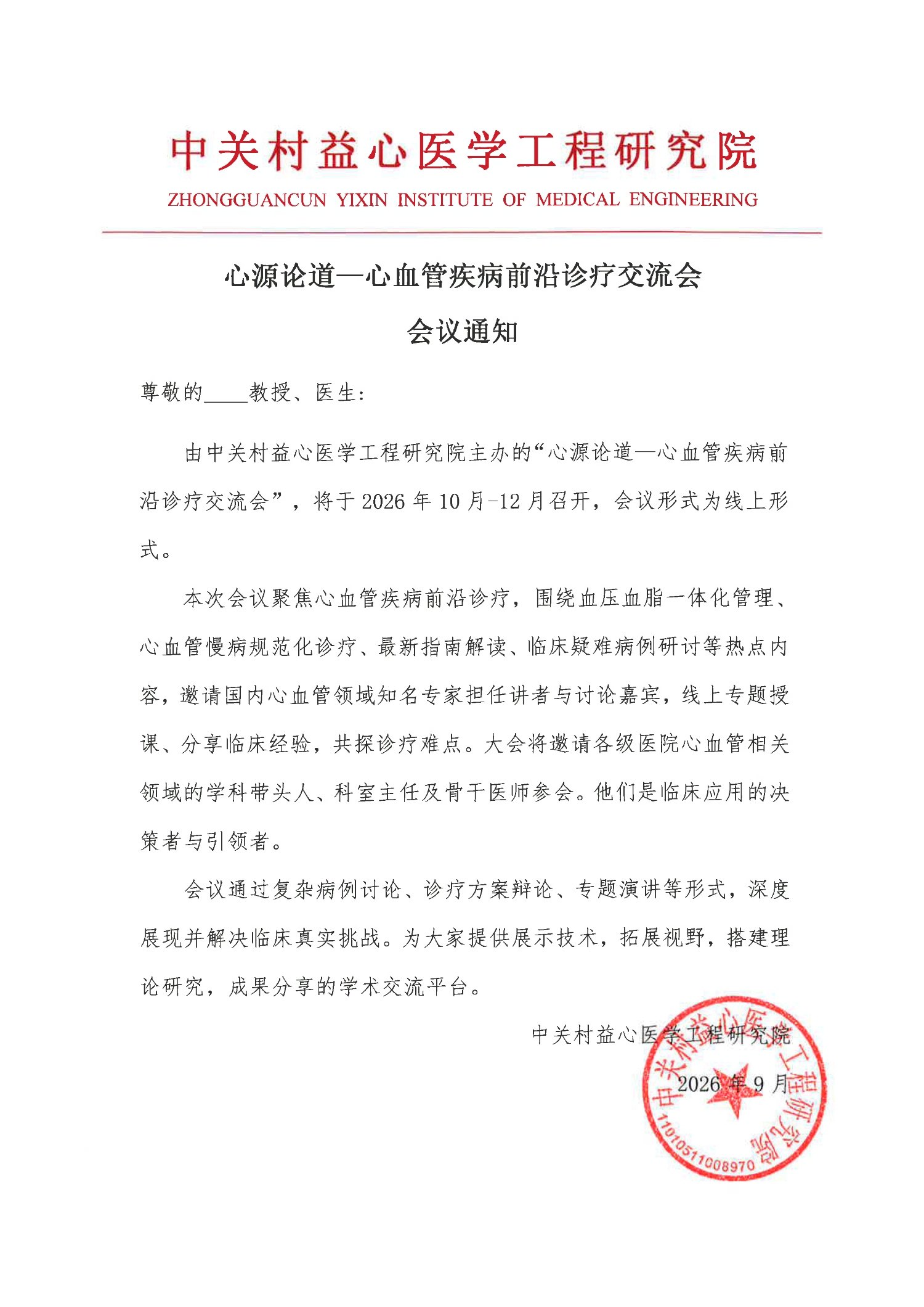 会议通知-心源论道—心血管疾病前沿诊疗交流会(1)_1.jpg