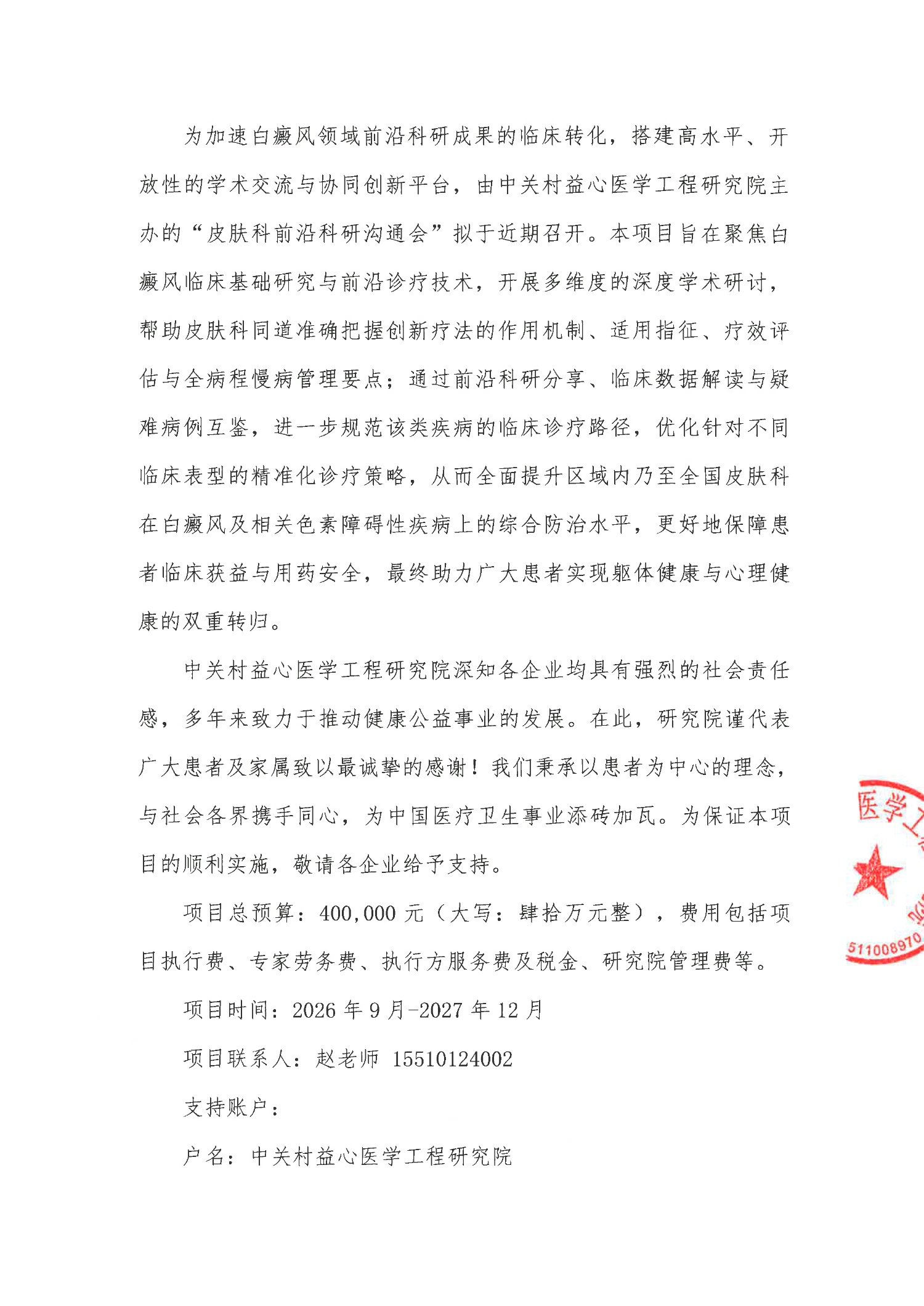 劝募函-皮肤科前沿科研沟通会(1)_2.jpg