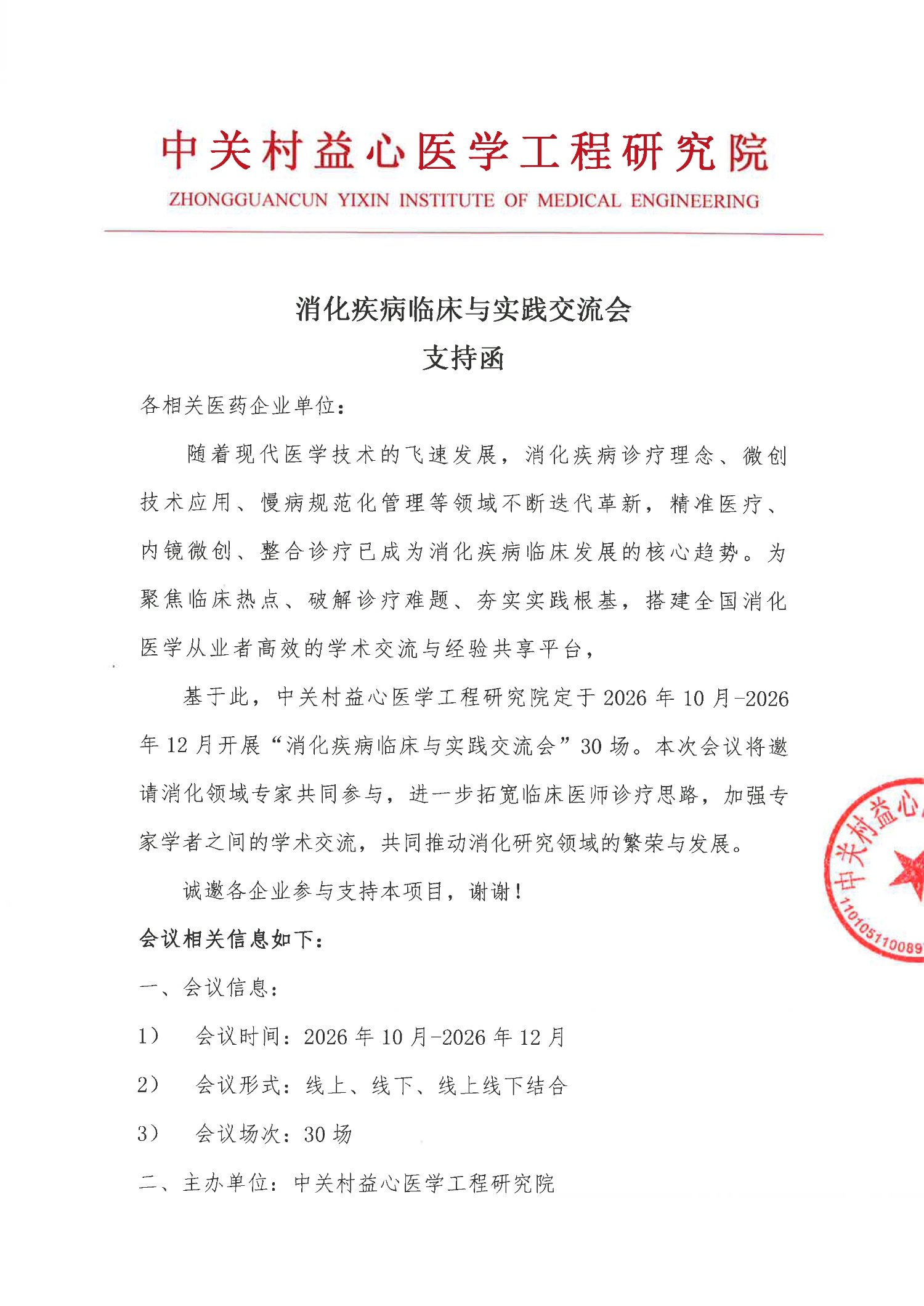 支持函-消化疾病临床与实践交流会(1)_1.jpg
