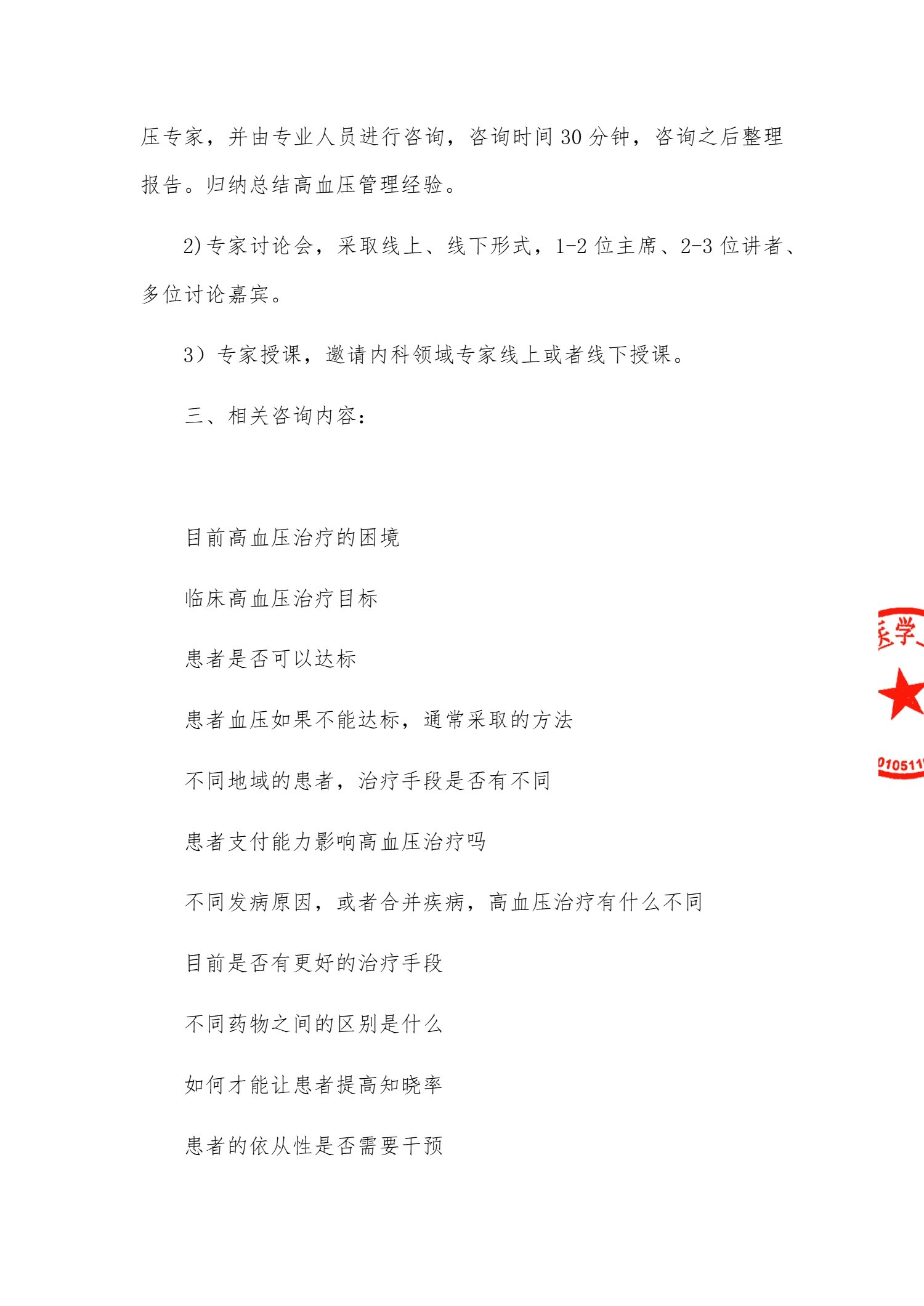 2026高血压管理专家咨询项目第四期项目书及报价(1)_3.jpg