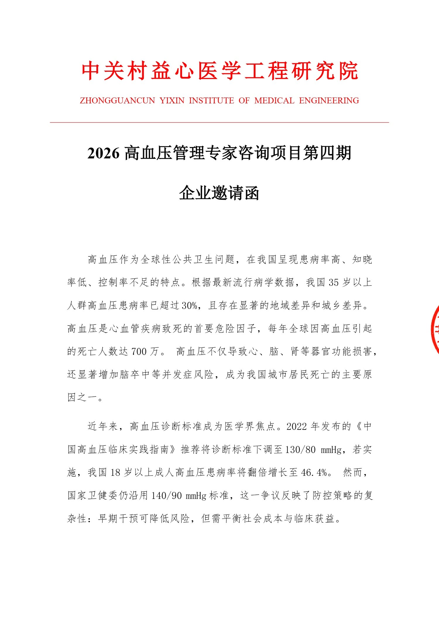 2026高血压管理专家咨询项目第四期项目书及报价(1)_1.jpg