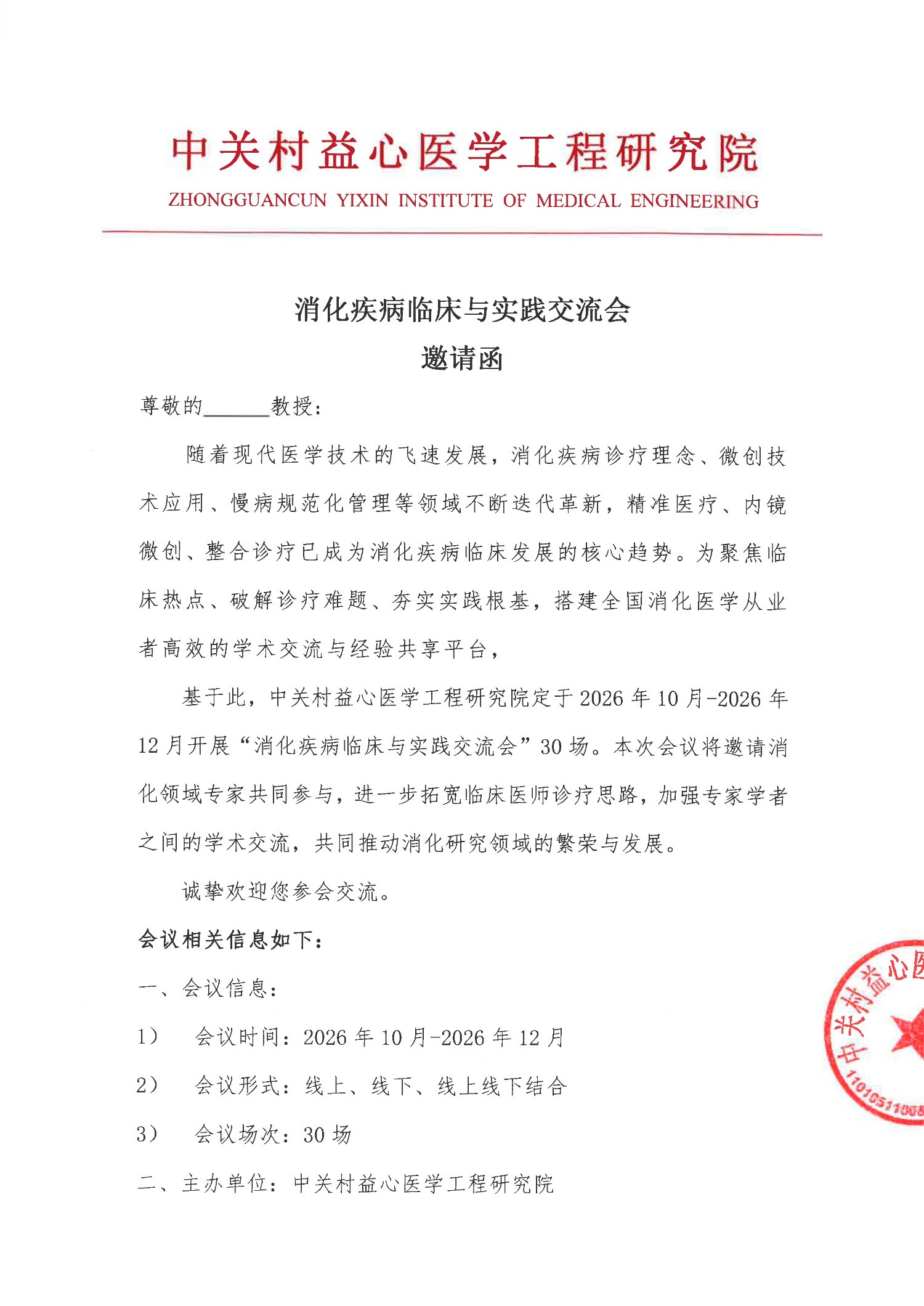 邀请函-消化疾病临床与实践交流会(1)_1.jpg
