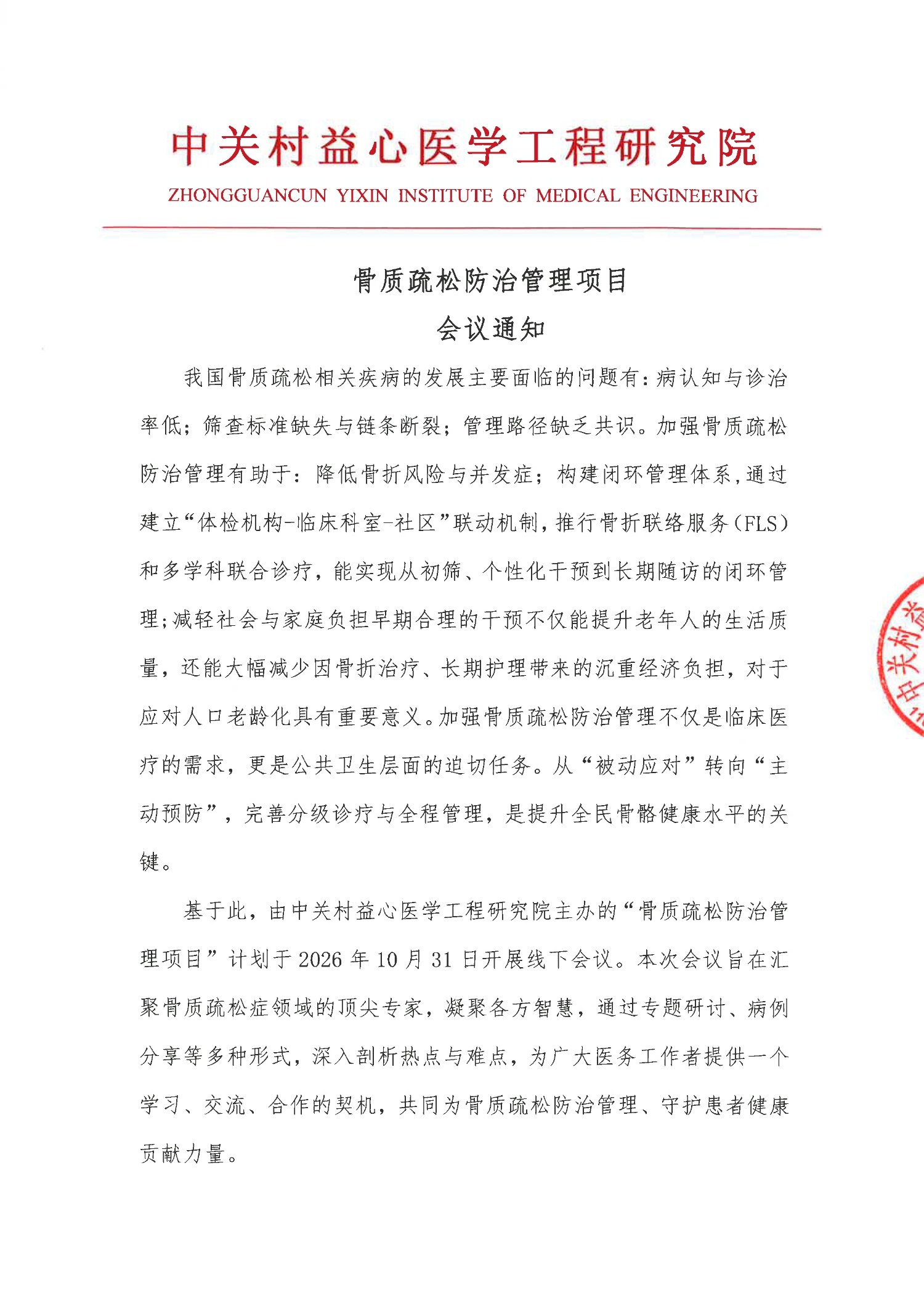 益心-会议通知-骨质疏松防治管理项目(2)(1)_1.jpg
