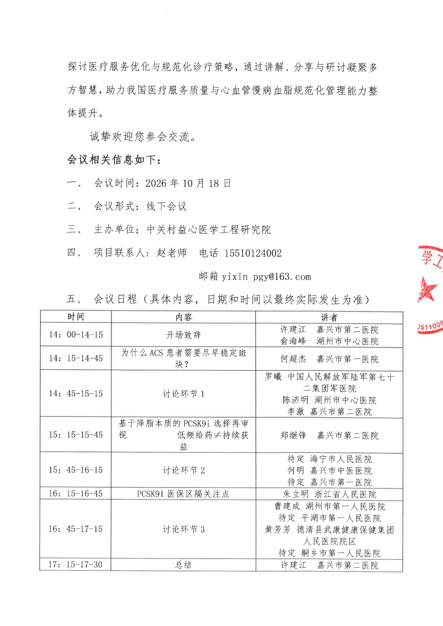 益心-会议通知-心血管慢病血脂规范化管理研讨会-浙北站(1)_2.jpg