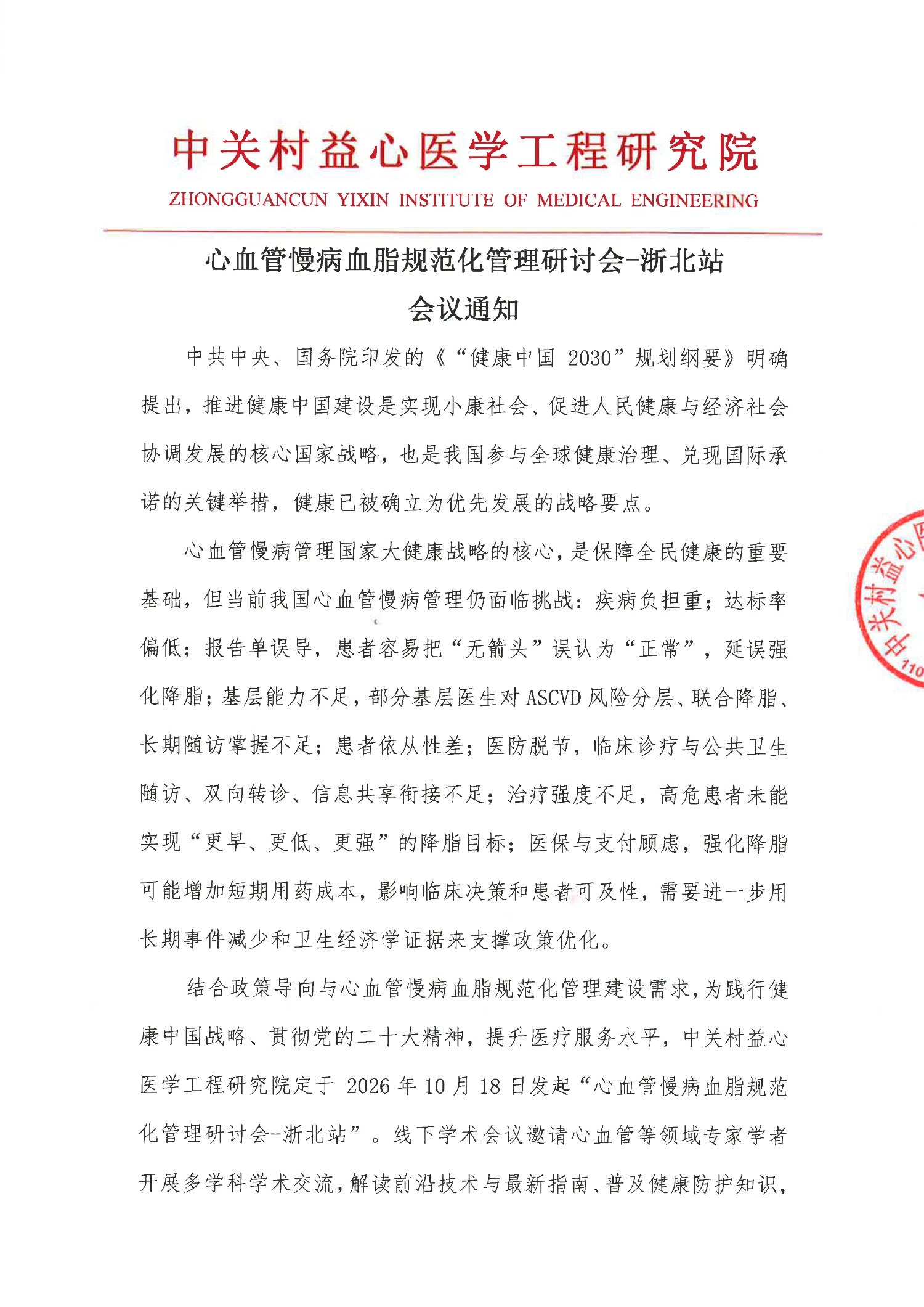 益心-会议通知-心血管慢病血脂规范化管理研讨会-浙北站(1)_1.jpg