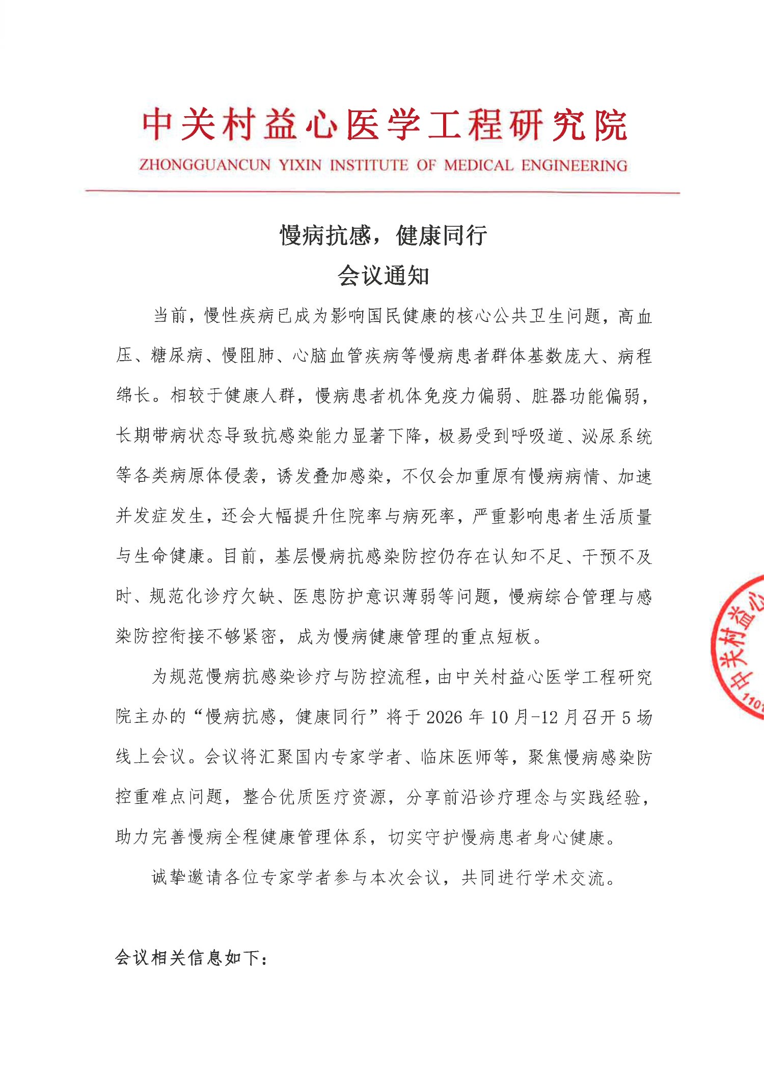 会议通知-慢病抗感，健康同行(1)_1.jpg