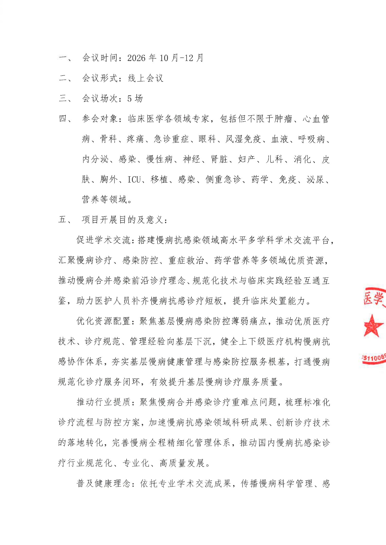 会议通知-慢病抗感，健康同行(1)_2.jpg